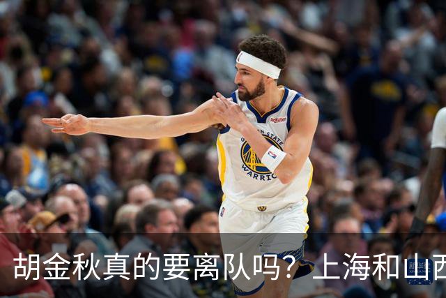 胡金秋真的要离队吗？上海和山西纷纷表达引进意向，广厦或将面临解散？