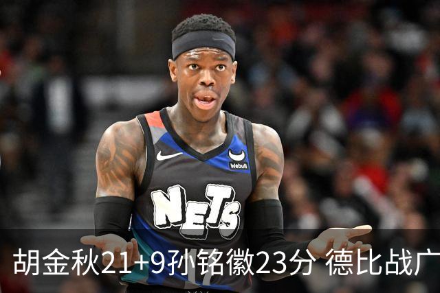 胡金秋21+9孙铭徽23分 德比战广厦险胜浙江