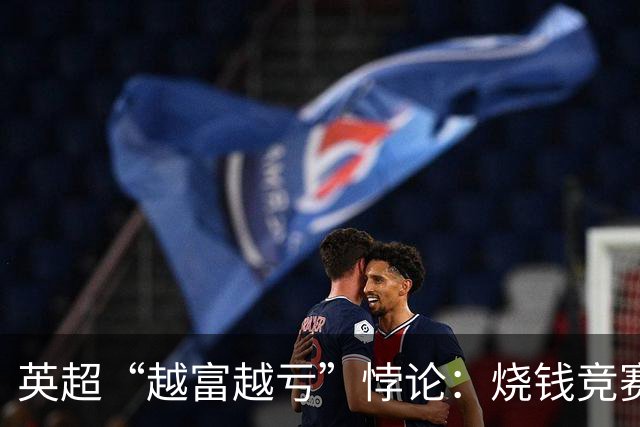 英超“越富越亏”悖论：烧钱竞赛难止，九成职业球队陷入亏损