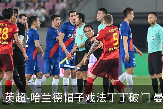 英超-哈兰德帽子戏法丁丁破门 曼城4-1逆转胜