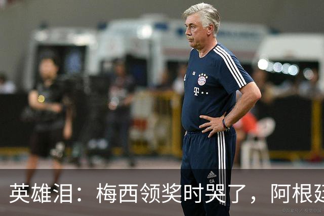 英雄泪：梅西领奖时哭了，阿根廷憾负西班牙无缘卫冕