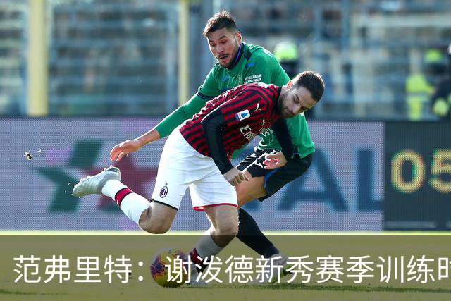 范弗里特：谢泼德新秀赛季训练时就打爆所有人 今年他还增重了