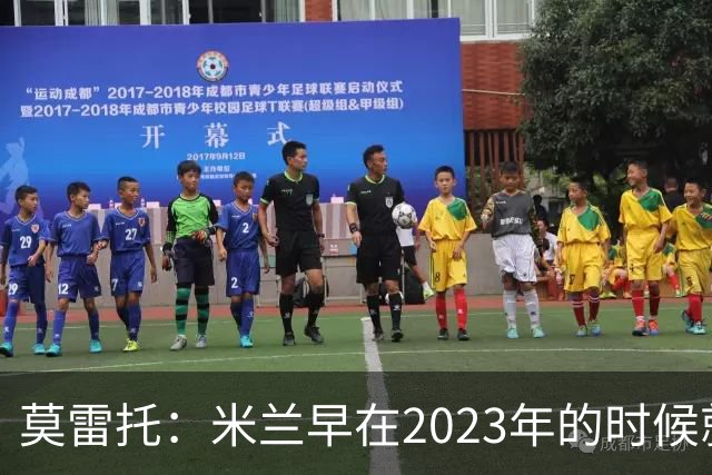 莫雷托：米兰早在2023年的时候就关注并接触过奥索里奥