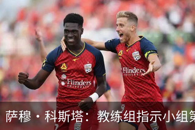 萨穆·科斯塔：教练组指示小组第二比第一好？葡萄牙的目标是第一