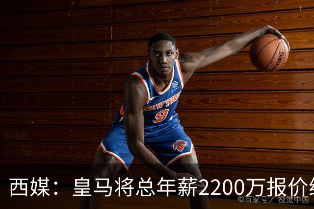 西媒：皇马将总年薪2200万报价维尼修斯，不接受将以近9000万出售