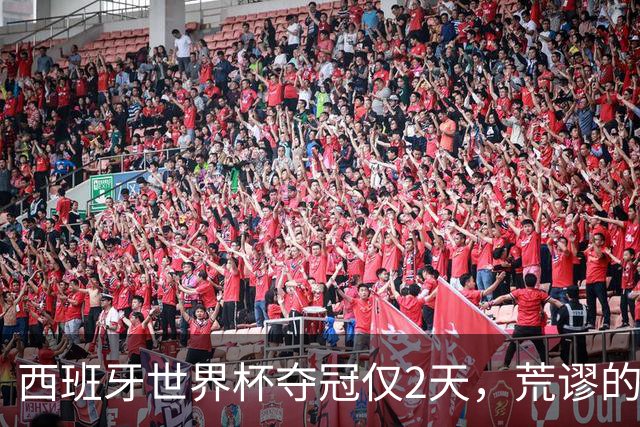 西班牙世界杯夺冠仅2天，荒谬的一幕接连上演，C罗态度耐人寻味