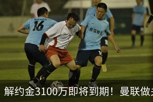解约金3100万即将到期！曼联做关键抉择，放弃抢签潜力中场施蒂勒