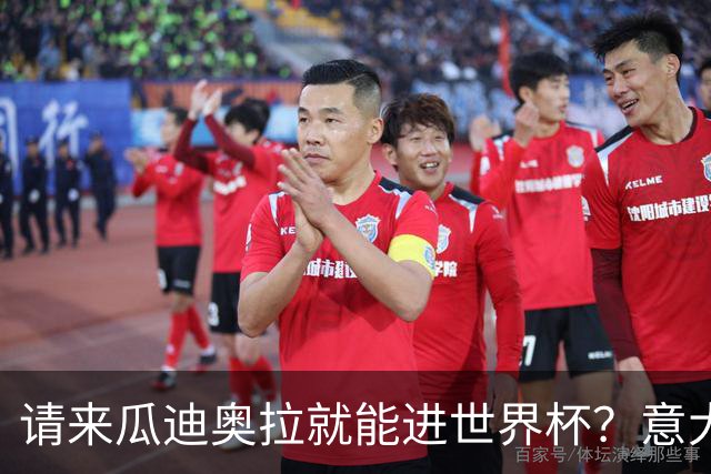 请来瓜迪奥拉就能进世界杯？意大利足球问题在哪？