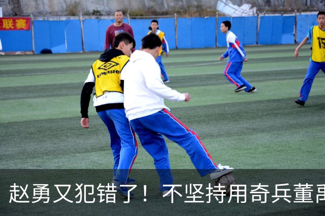 赵勇又犯错了！不坚持用奇兵董禹含，无脑信赖唐欣，调整太慢了！