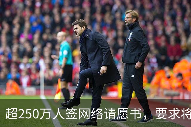 超250万人签网络请愿书，要求将阿根廷逐出世界杯
