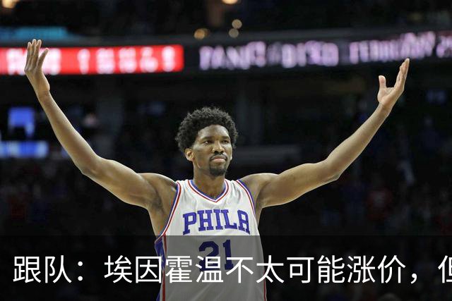 跟队：埃因霍温不太可能涨价，但和拜仁仍未就塞巴里达确认性协议