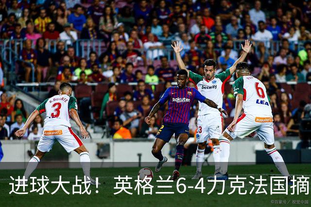 进球大战！英格兰6-4力克法国摘世界杯季军，创60年最佳战绩