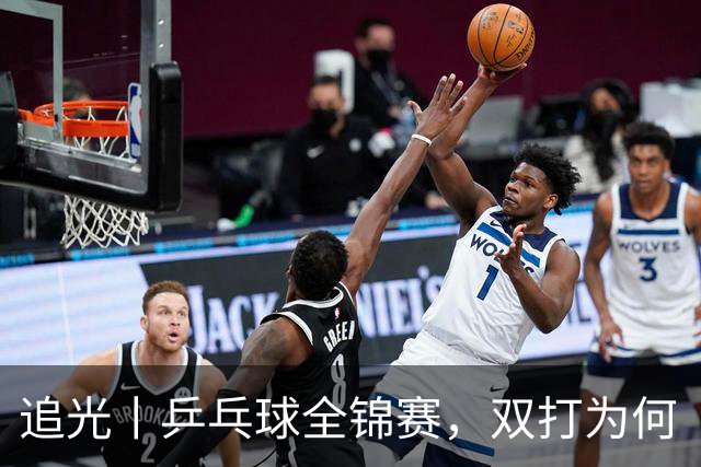 追光丨乒乓球全锦赛，双打为何“单飞”
