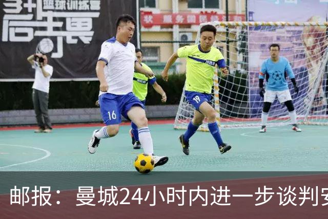 邮报：曼城24小时内进一步谈判安德森，森林坚持要价近1.3亿镑