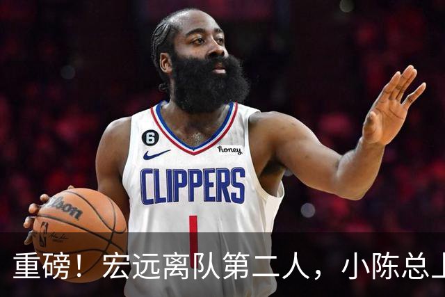 重磅！宏远离队第二人，小陈总上任三把火，徐杰回应交易，杜锋爱将惨遭退货！