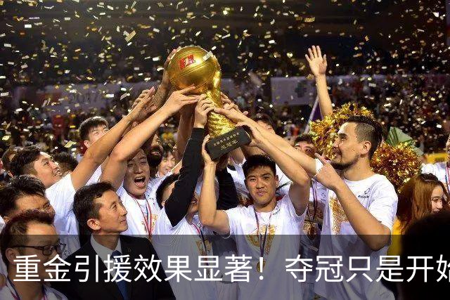 重金引援效果显著！夺冠只是开始 上海会创造王朝吗？