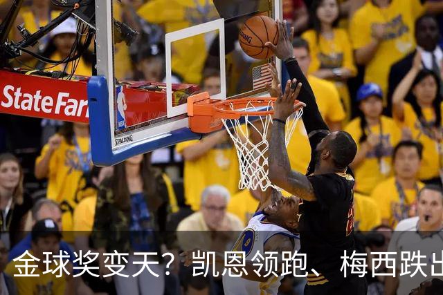 金球奖变天？凯恩领跑、梅西跌出前三，这榜单真能信吗？