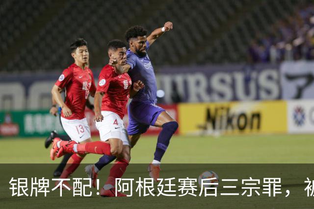 银牌不配！阿根廷赛后三宗罪，被英国名宿怒喷“世界杯耻辱”