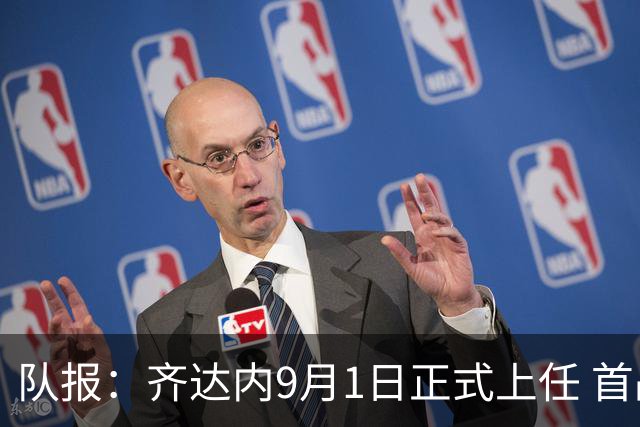 队报：齐达内9月1日正式上任 首战9月26日土耳其VS法国