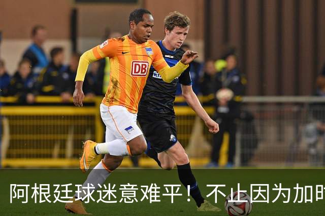 阿根廷球迷意难平！不止因为加时0-1西班牙，更多在于以下五点！