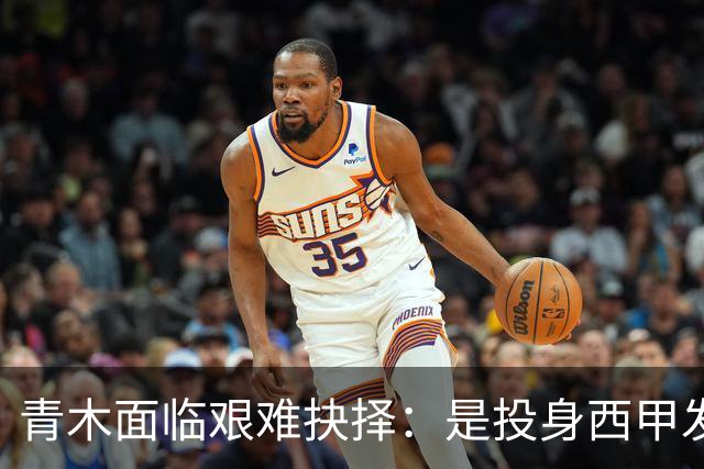 青木面临艰难抉择：是投身西甲发展前景还是选择土超高薪？