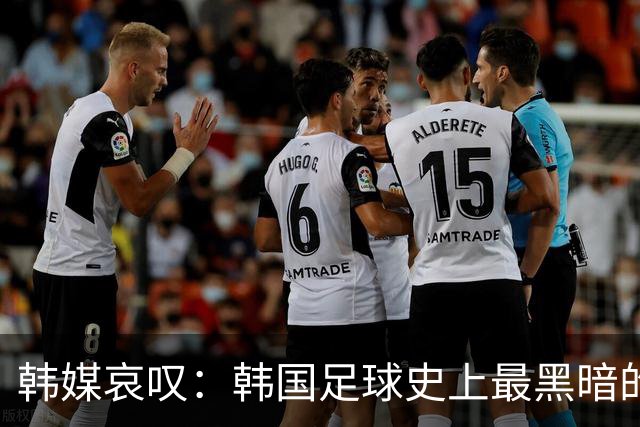 韩媒哀叹：韩国足球史上最黑暗的一天 首发阵容令人费解