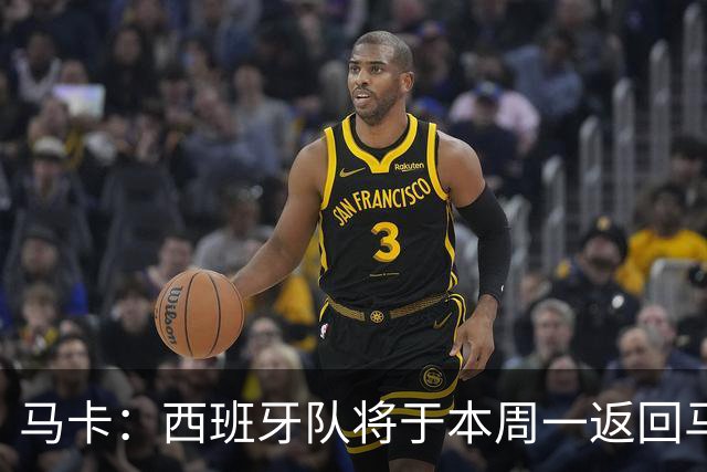 马卡：西班牙队将于本周一返回马德里，并举办世界杯夺冠庆典