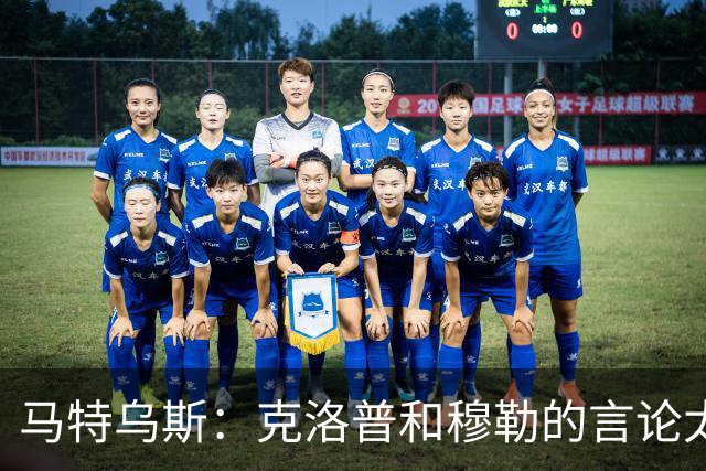 马特乌斯：克洛普和穆勒的言论太愚蠢，德国队必须信任穆西亚拉