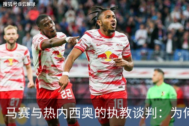 马赛与热内西奥的执教谈判：为何这位教练成为焦点？