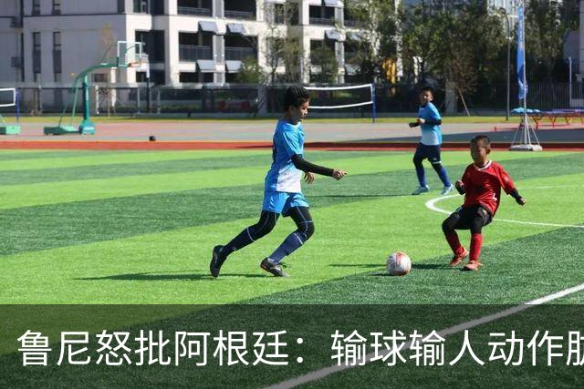 鲁尼怒批阿根廷：输球输人动作肮脏，红牌+群殴就是他们应得的
