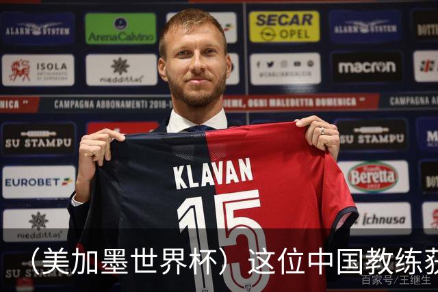（美加墨世界杯）这位中国教练获得的勋章，与世界杯揭幕战球场同名
