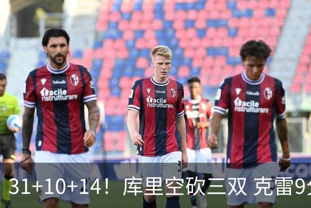 31+10+14！库里空砍三双 克雷9分普尔一分未得