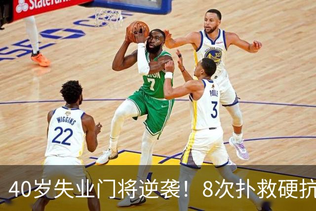 40岁失业门将逆袭！8次扑救硬抗梅西，5万身价暴涨千万，黑马出圈