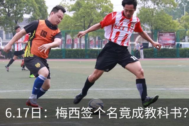 6.17日：梅西签个名竟成教科书？女球迷掀衣起哄他一眼没多看，这份定力真比进球还圈粉