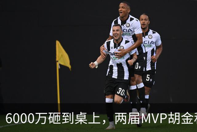 6000万砸到桌上，两届MVP胡金秋，为啥还走不了？