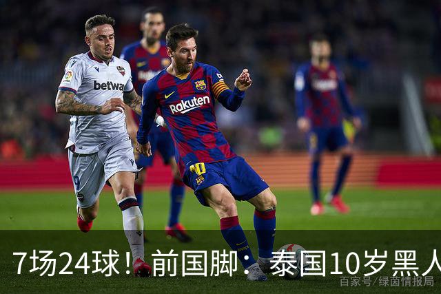 7场24球！前国脚：泰国10岁黑人可能年龄造假，姚明10岁啥身形？