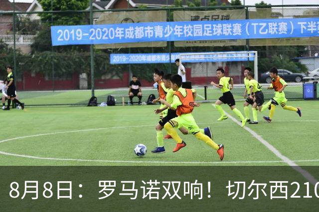 8月8日：罗马诺双响！切尔西2100万签查瓦里亚勒沃库森2500万签阿根廷国脚