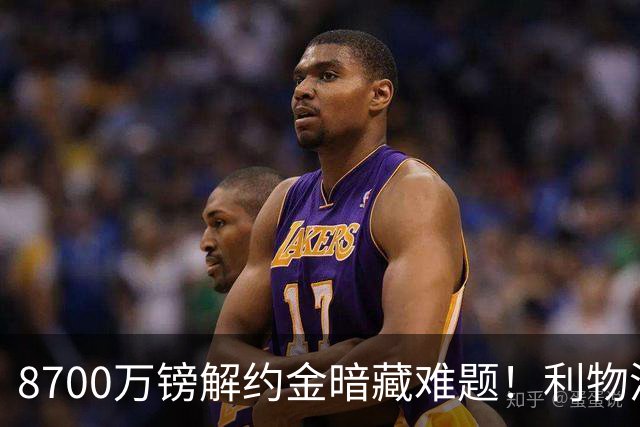 8700万镑解约金暗藏难题！利物浦四选一引援抉择，加克波或将离队