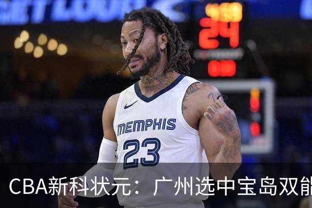 CBA新科状元：广州选中宝岛双能卫宋昕澔 或成下一位陈盈骏