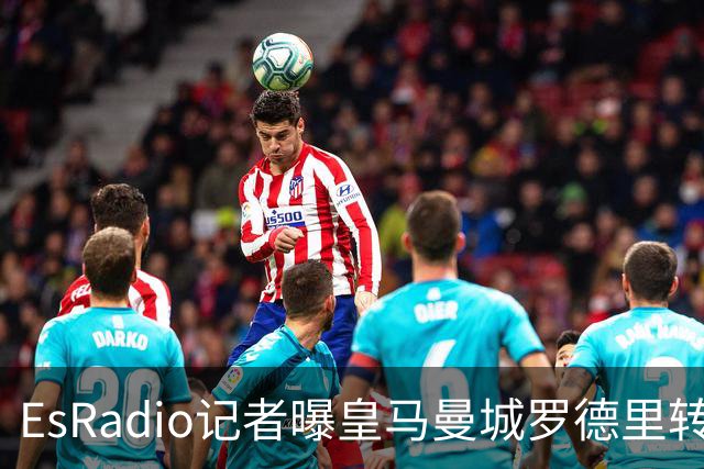 EsRadio记者曝皇马曼城罗德里转会陷僵局：身价分歧达2000万欧元