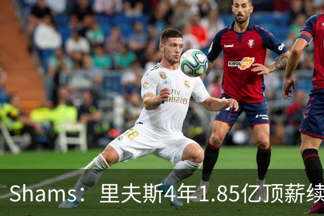 Shams：里夫斯4年1.85亿顶薪续约湖人 落选球员最高薪合同