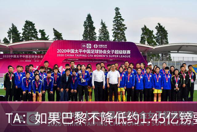 TA：如果巴黎不降低约1.45亿镑要价，利物浦可能放弃追逐巴尔科拉