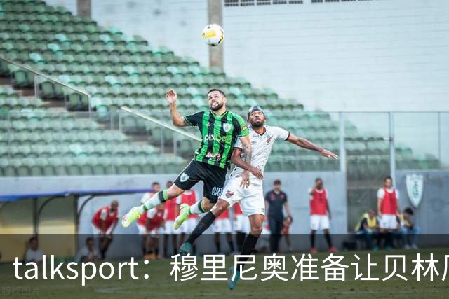 talksport：穆里尼奥准备让贝林厄姆在姆巴佩身后打伪9号位